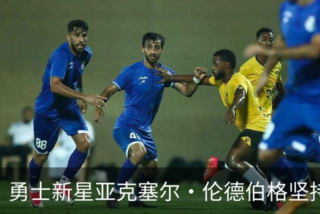 勇士新星亚克塞尔·伦德伯格坚持真诚本色，拒绝媒体指导