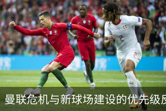 曼联危机与新球场建设的优先级反思